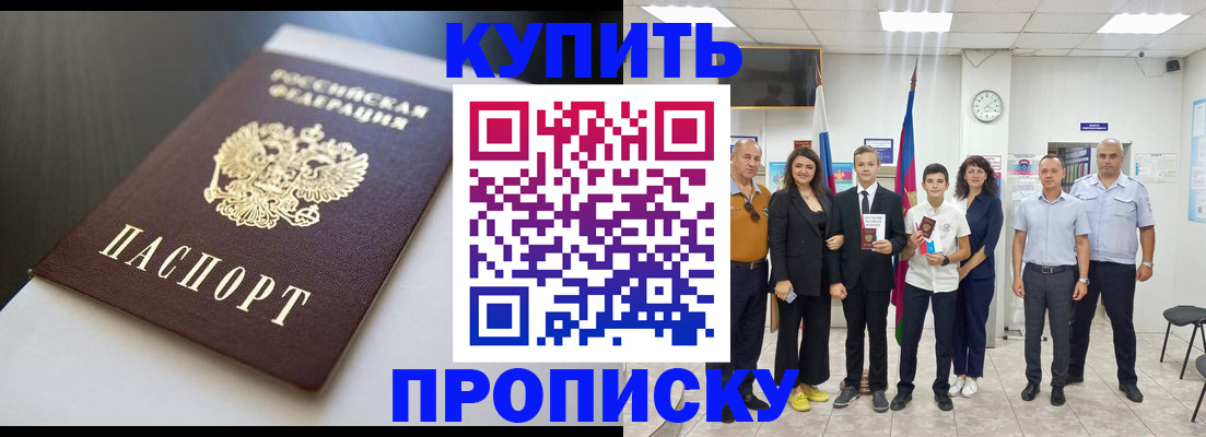 купить прописку в Тайшете